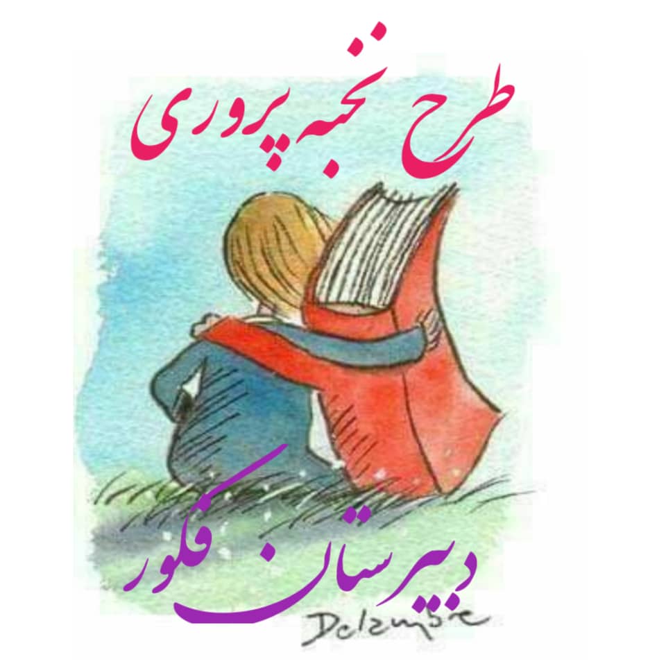 طرح نخبه پروری.jpeg